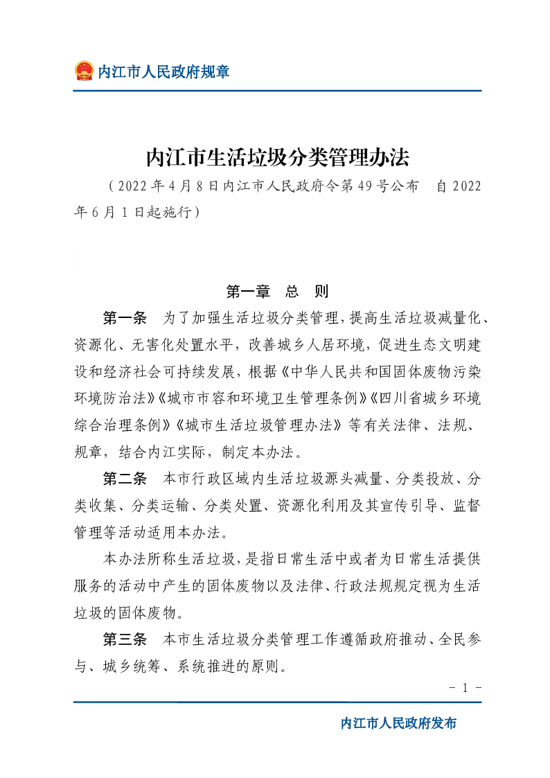 内江市生活垃圾分类管理办法