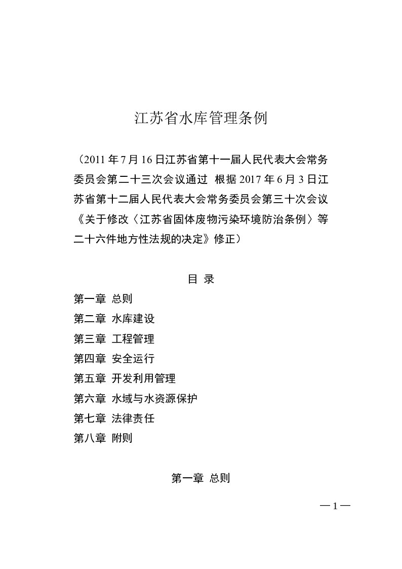 江苏省水库管理条例-2017-06-03公布-2017-07-01实施-地方法规