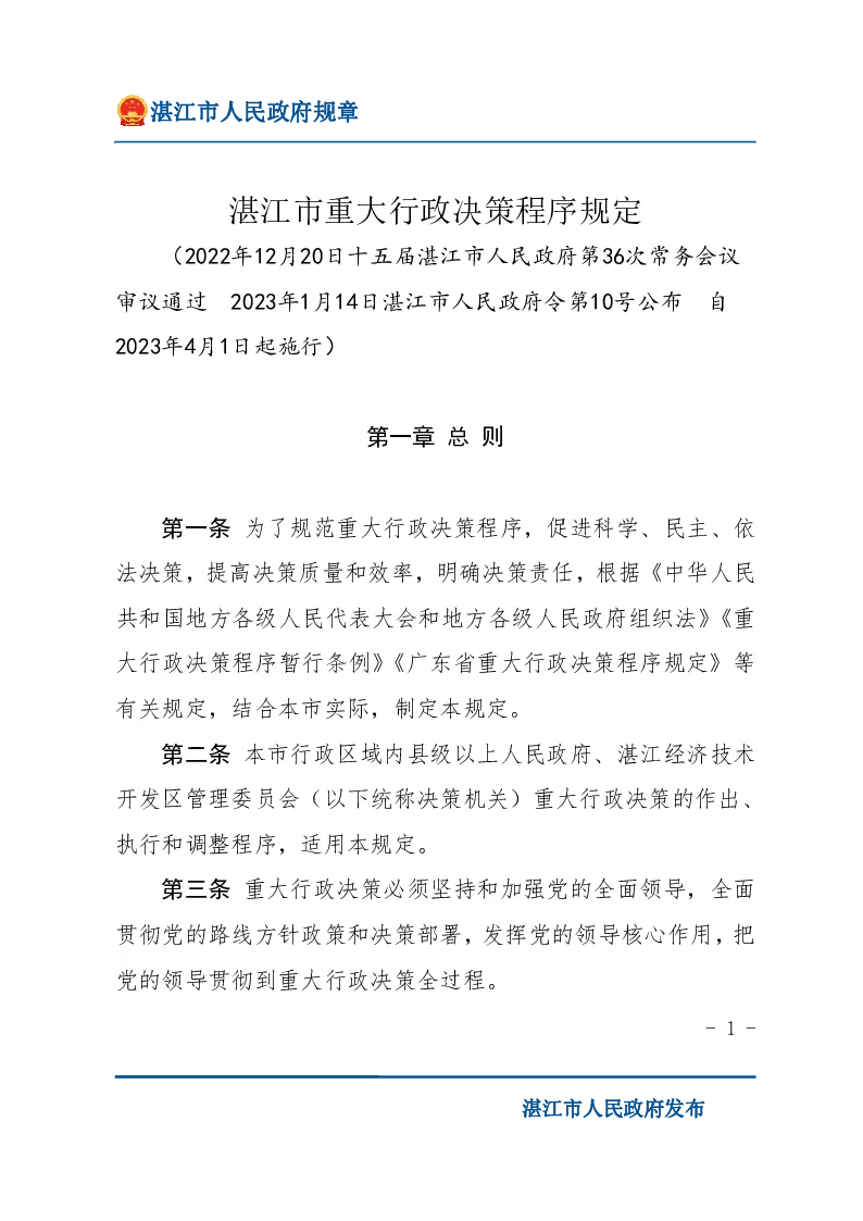 湛江市重大行政决策程序规定