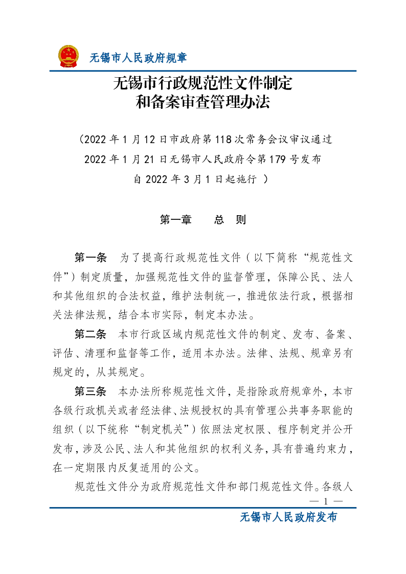 无锡市行政规范性文件制定和备案审查管理办法