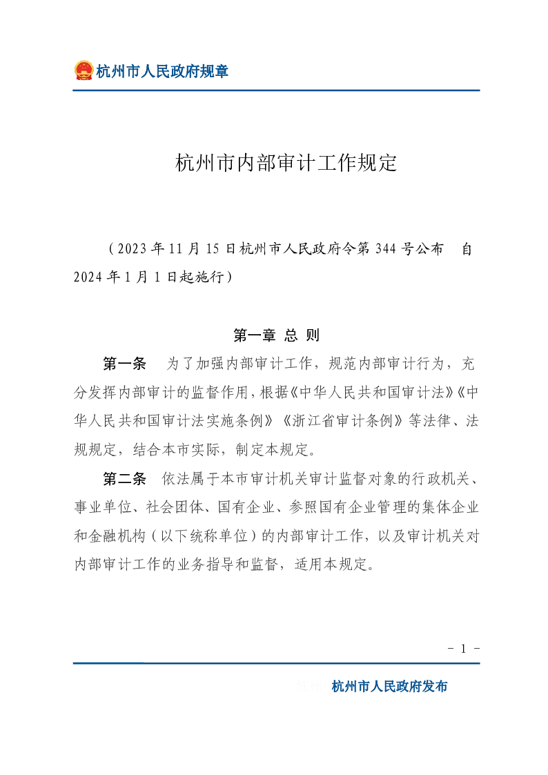 杭州市内部审计工作规定
