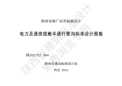 陕西省建筑标准设计-电力及通信线缆半通行管沟标准设计图集【2025-08-05发布】