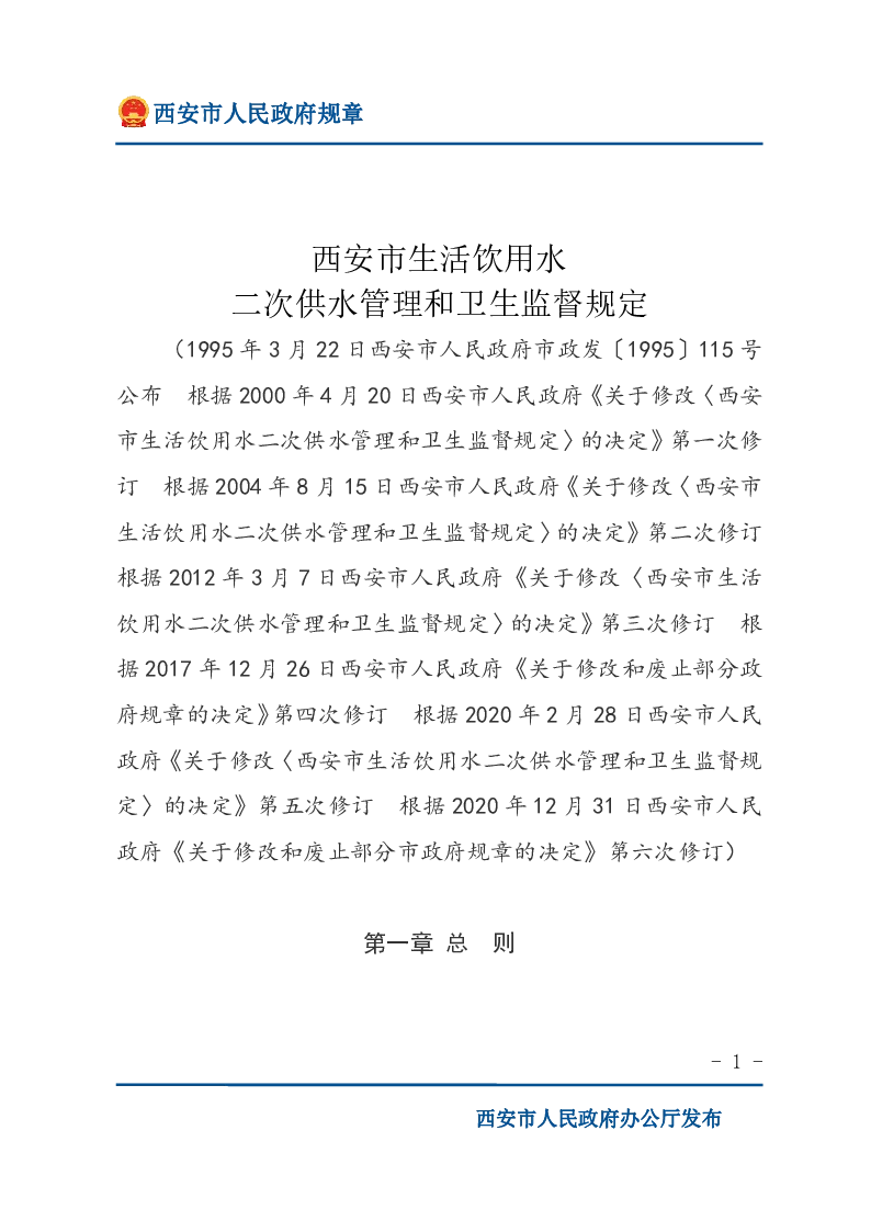 西安市生活饮用水二次供水管理和卫生监督规定