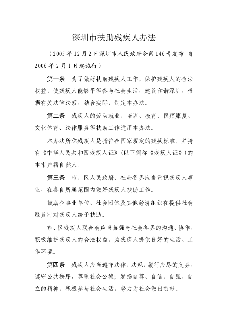 深圳市扶助残疾人办法