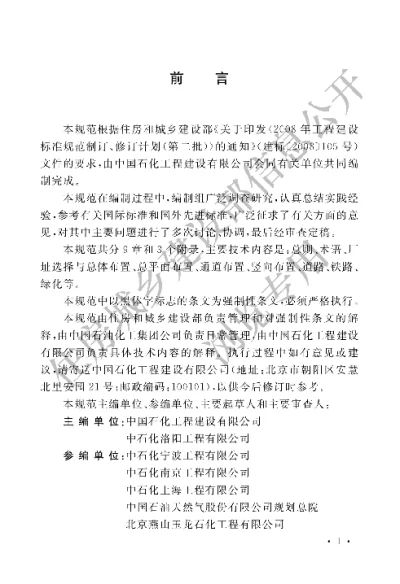 《石油化工工厂布置设计规范》【编号为GB50984-2014，自2014年12月1日起实施】