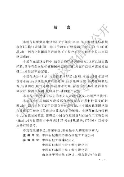 《石油化工污水处理设计规范》【编号为GB50747-2012，自2012年8月1日起实施】