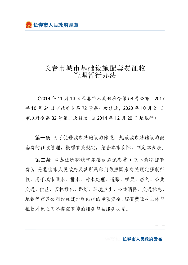 长春市城市基础设施配套费征收管理暂行办法