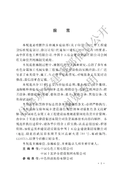 《有色金属加工机械安装工程施工与质量验收规范》【编号为GB51059-2014，自2015年8月1日起实施】