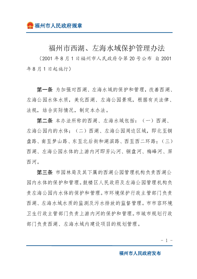 福州市西湖、左海水域保护管理办法