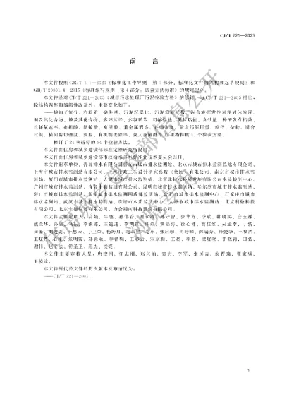 《城镇污泥标准检验方法》【编号为CJT221-2023，自2024年5月1日起实施】