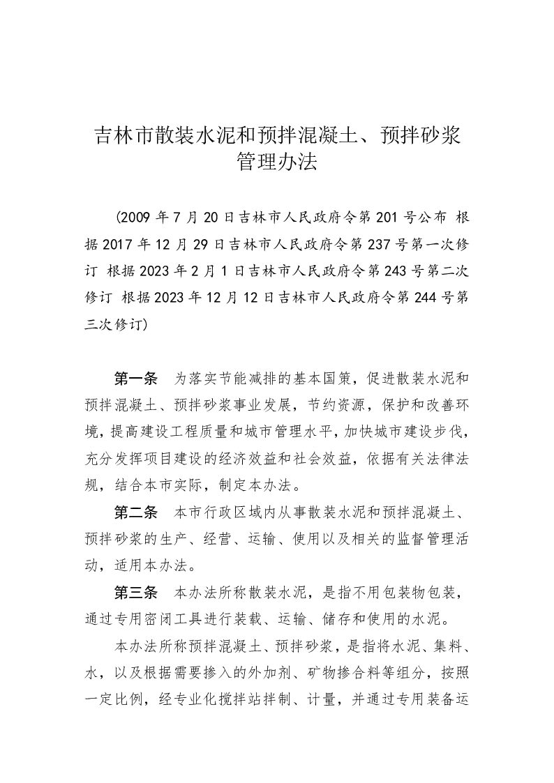 吉林市散装水泥和预拌混凝土、预拌砂浆管理办法