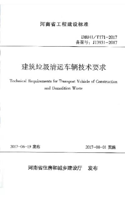 《建筑垃圾清运车辆技术要求》DBJ41T171-2017【2024-08-08发布】