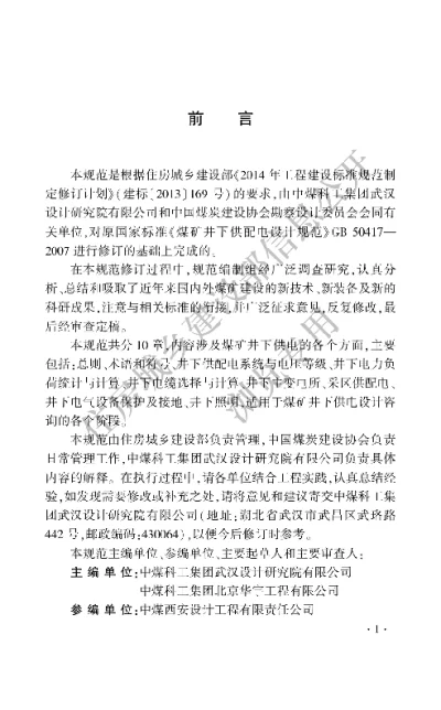 《煤矿井下供配电设计规范》【编号为GBT50417-2017，自2018年1月1日起实施】