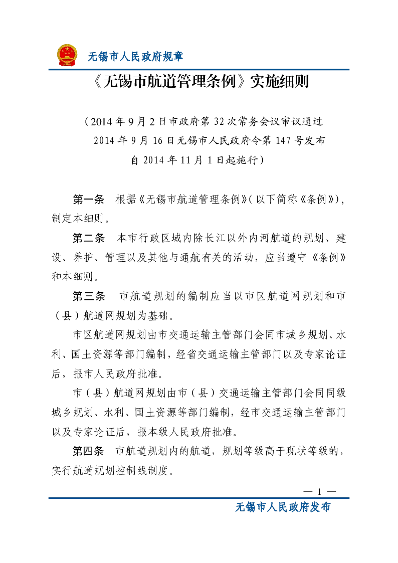 无锡市航道管理条例实施细则