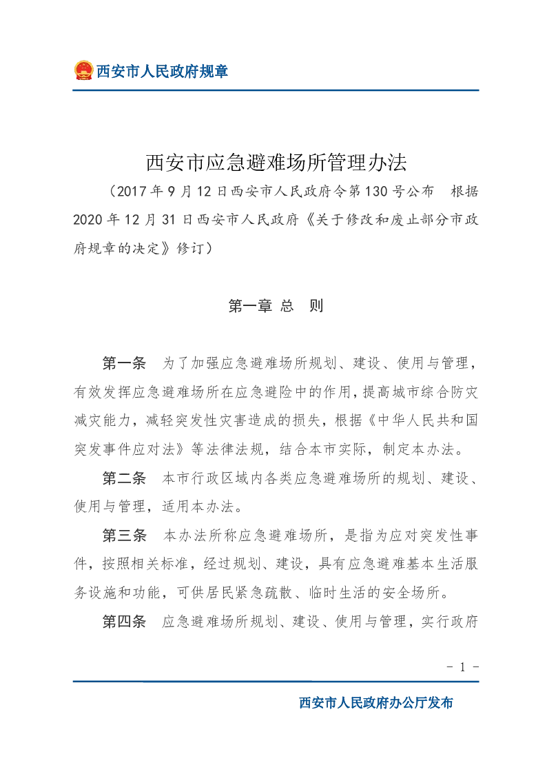 西安市应急避难场所管理办法