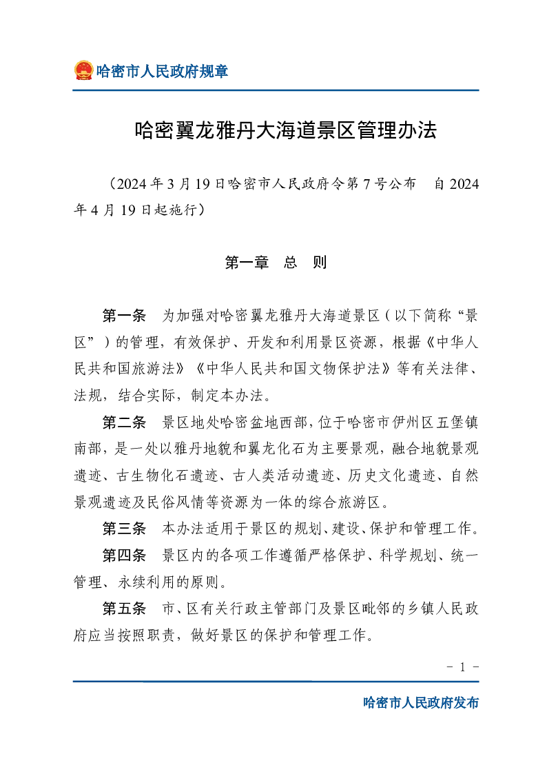 哈密翼龙雅丹大海道景区管理办法