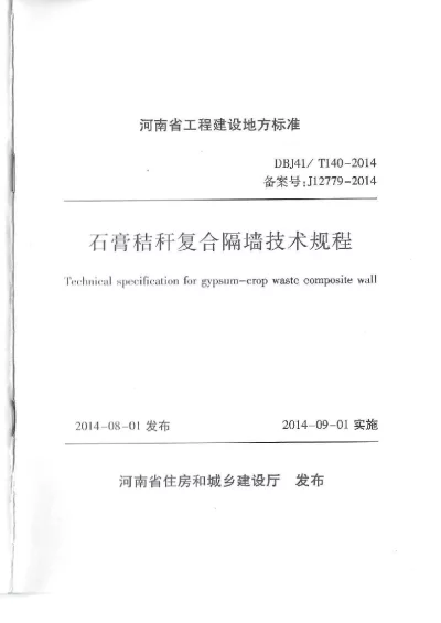 《石膏秸杆复合隔墙技术规程》DBJ41T140-2014【2024-08-07发布】