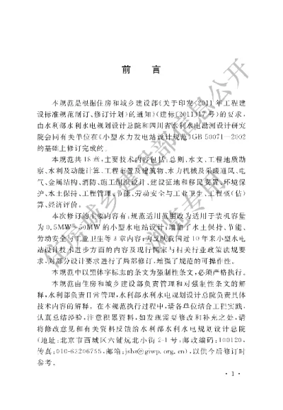 《小型水力发电站设计规范》【编号为GB50071-2014，自2015年8月1日起实施】