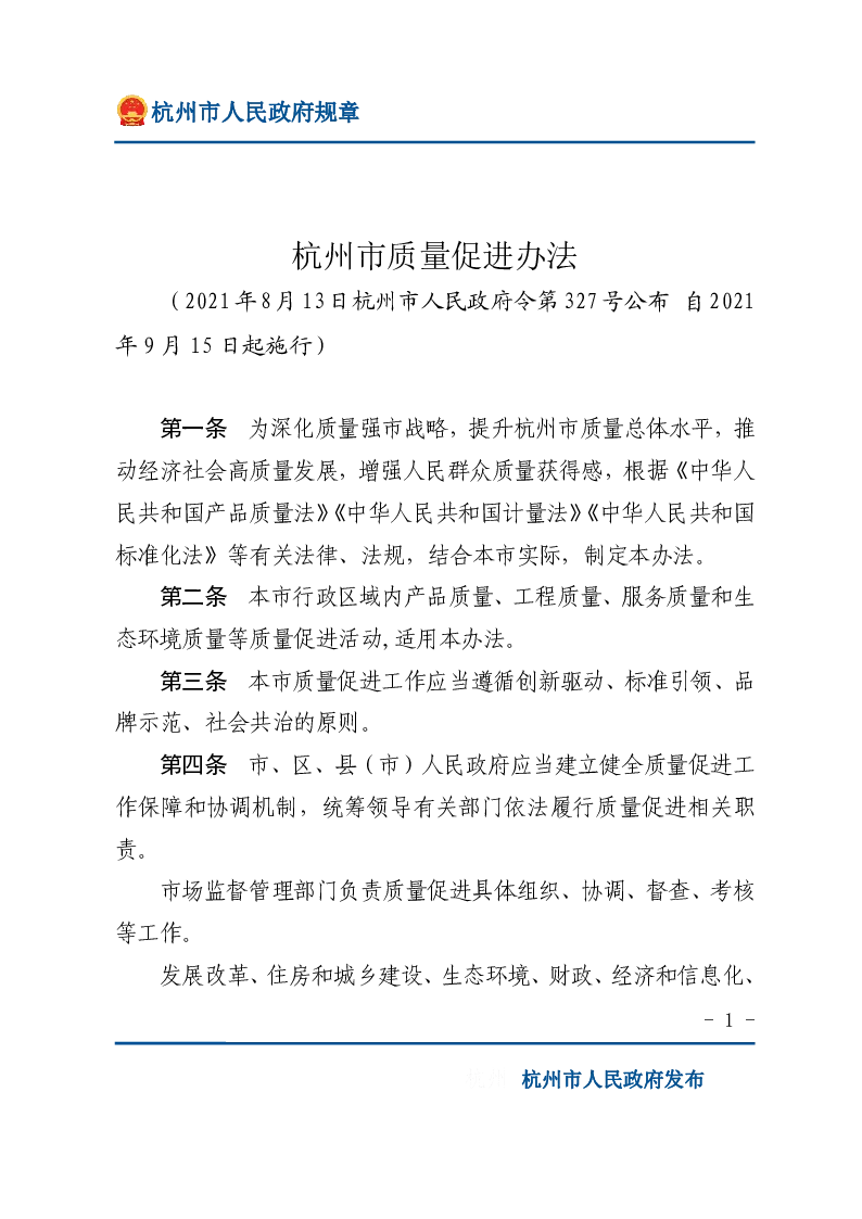 杭州市质量促进办法