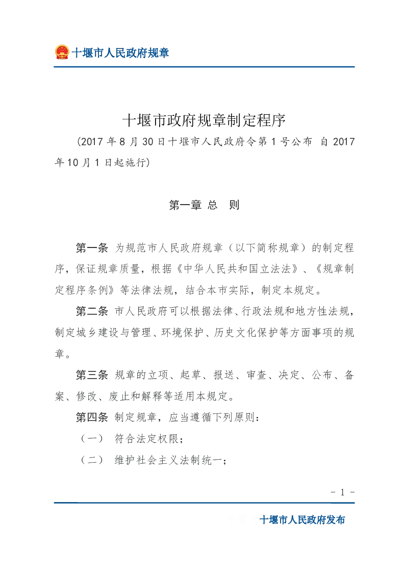 十堰市政府规章制定程序规定
