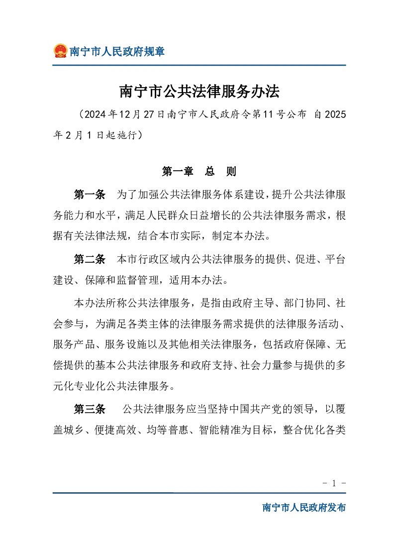 南宁市公共法律服务办法