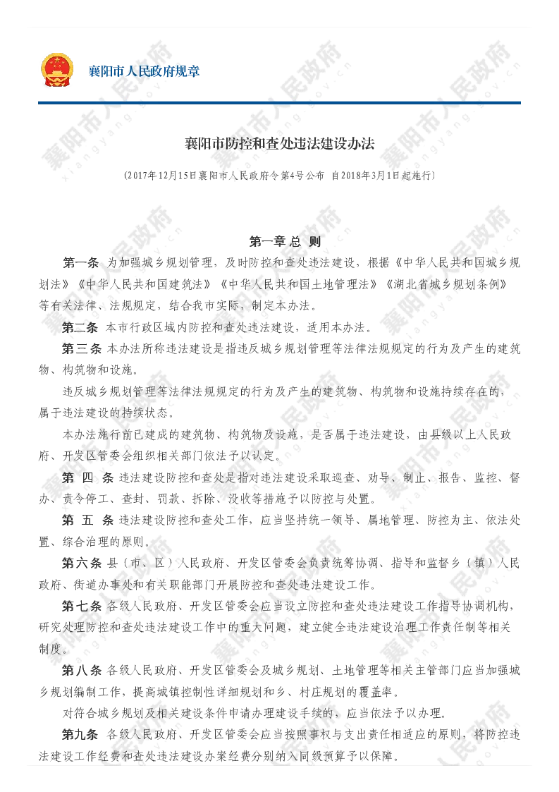 襄阳市防控和查处违法建设办法