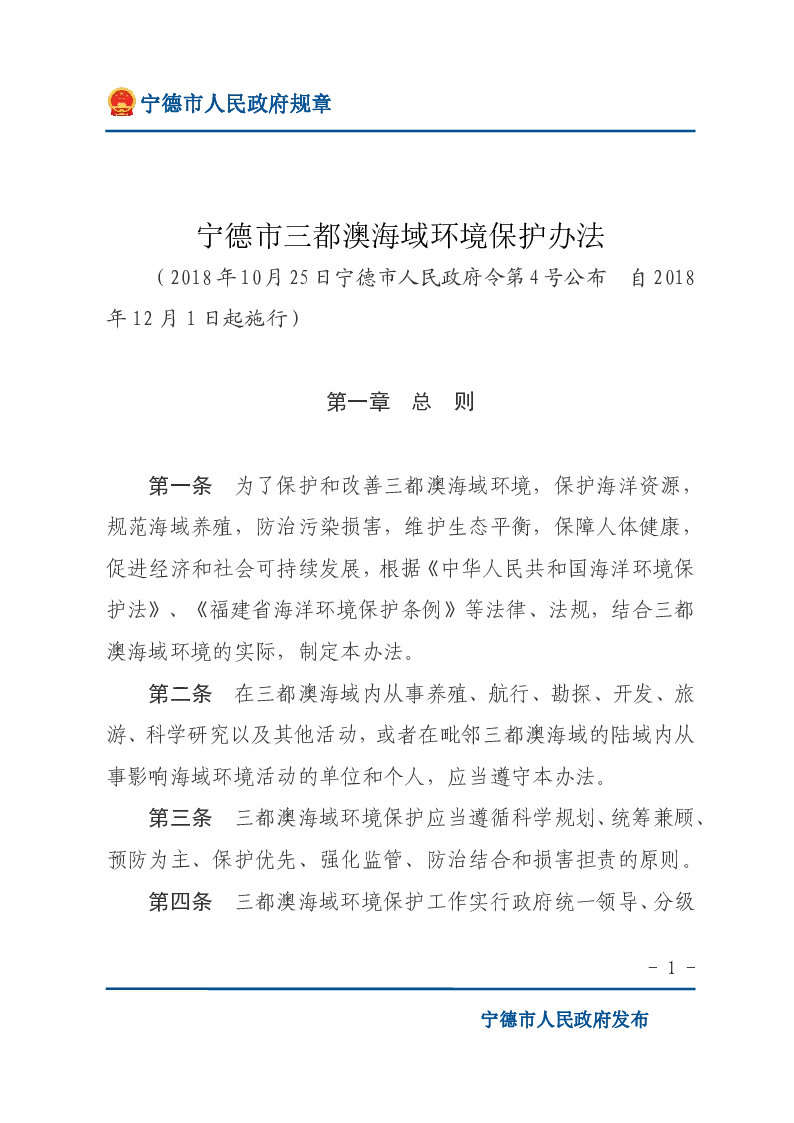 宁德市三都澳海域环境保护办法