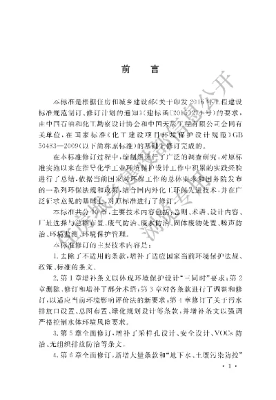 《化工建设项目环境保护工程设计标准》【编号为GBT50483-2019，自2020年3月1日起实施】