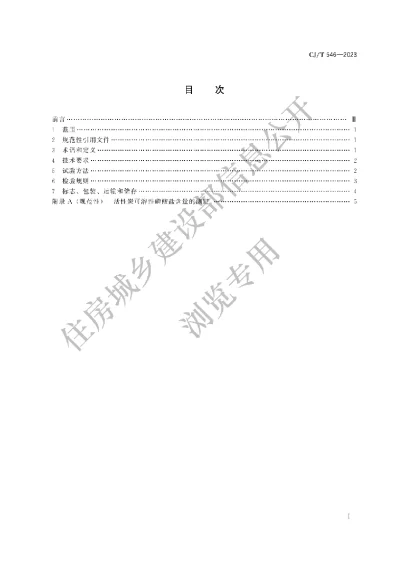 《生活垃圾焚烧烟气净化用粉状活性炭》【编号为CJT546-2023，自2024年1月1日起实施】