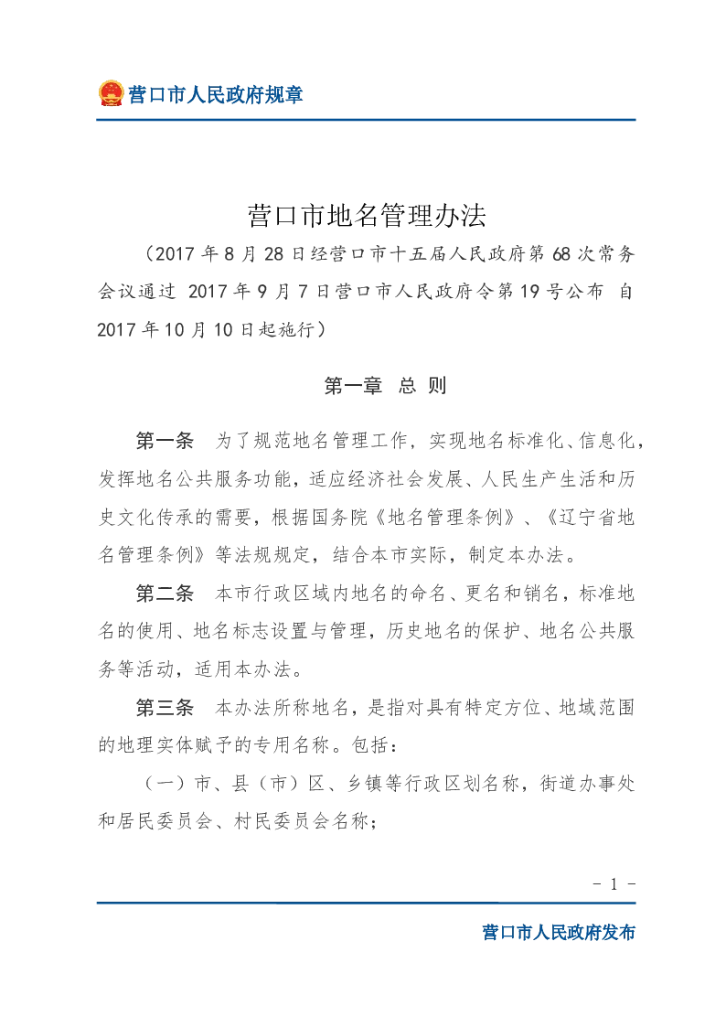 营口市地名管理办法