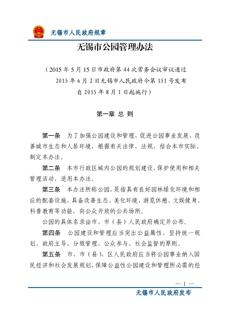 无锡市公园管理办法