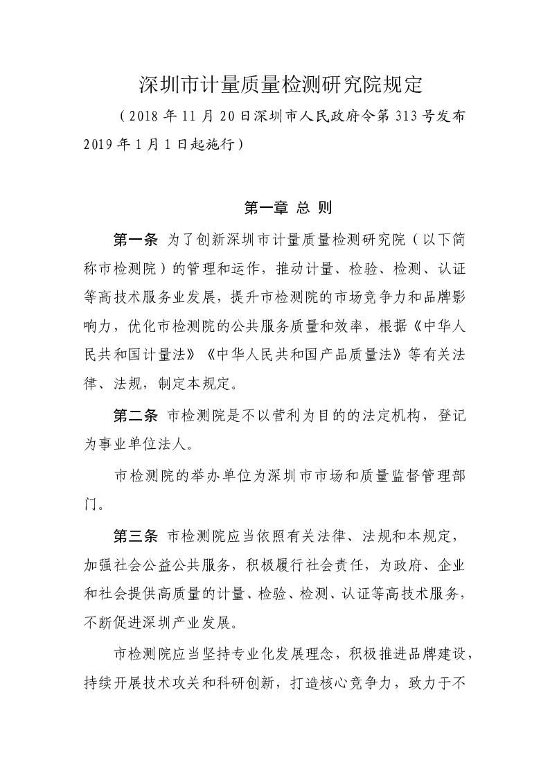 深圳市计量质量检测研究院规定