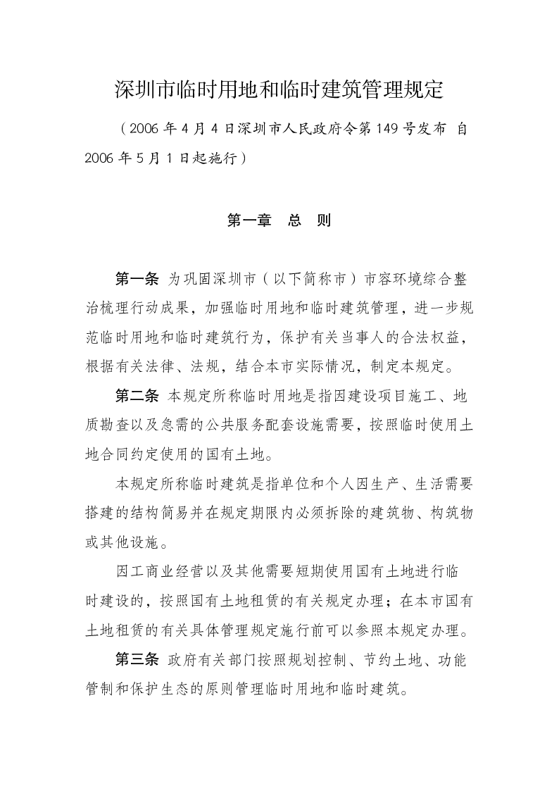深圳市临时用地和临时建筑管理规定