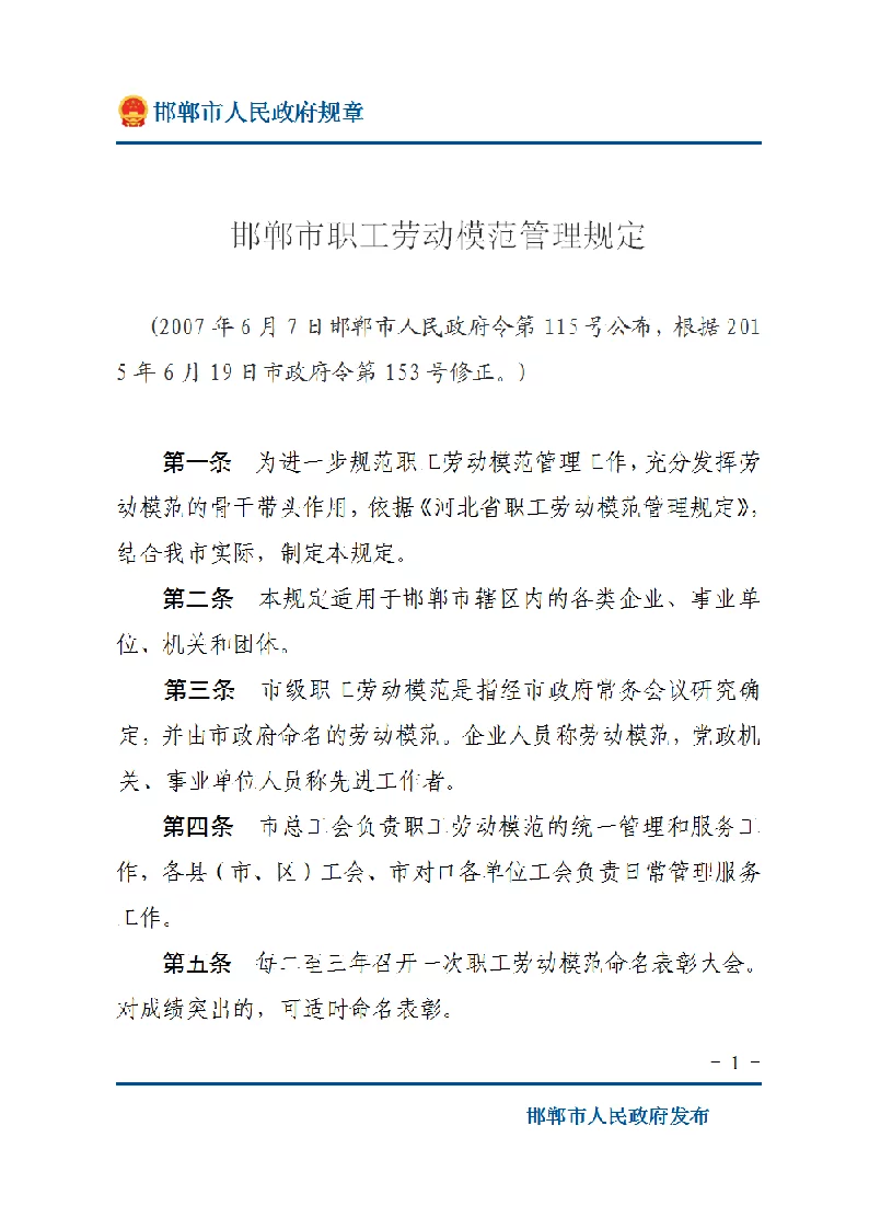 邯郸市职工劳动模范管理规定