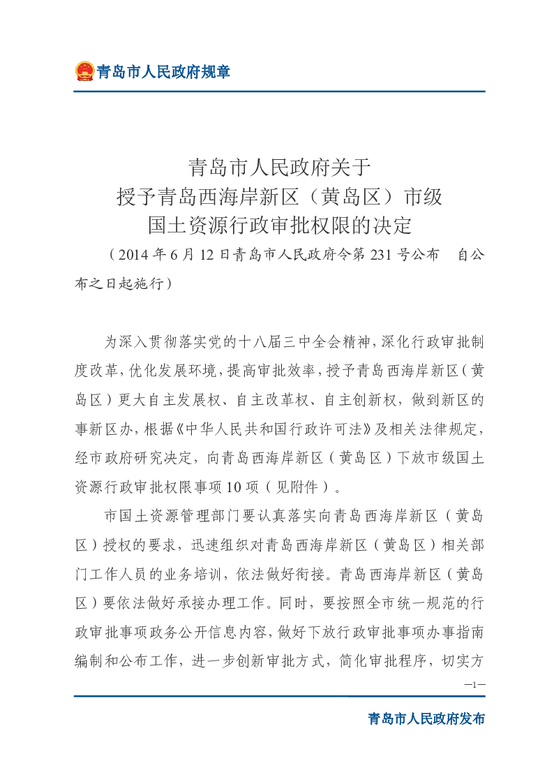 关于授予青岛西海岸新区（黄岛区）市级国土资源行政审批权限的决定