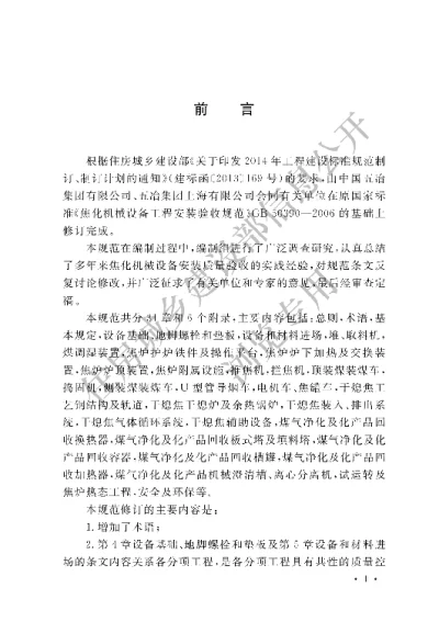 《焦化机械设备安装验收规范》【编号为GB50390-2017，自2018年1月1日起实施】