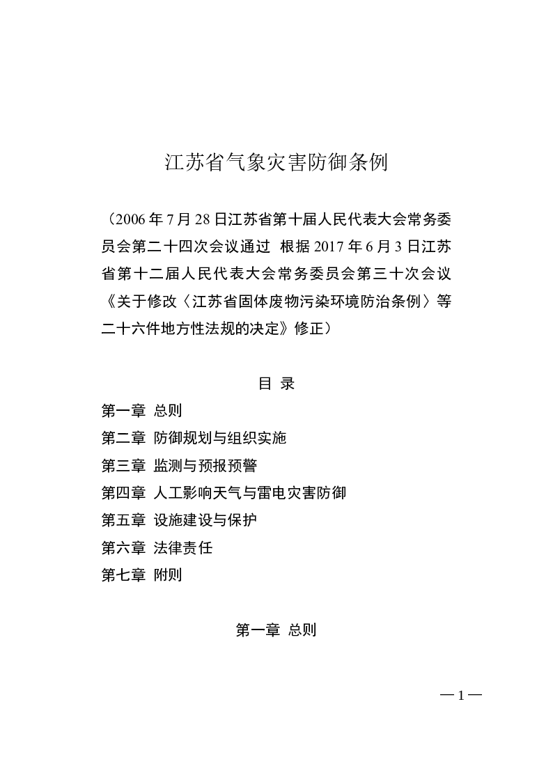 江苏省气象灾害防御条例-2017-06-03公布-2017-07-01实施-地方法规
