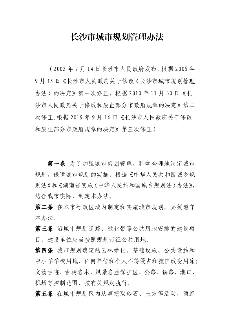 长沙市城市规划管理办法