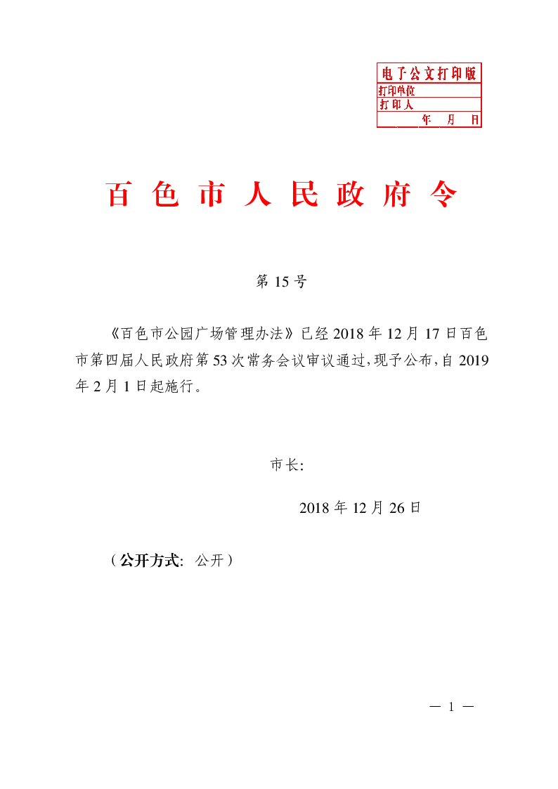 百色市公园广场管理办法——百色市人民政府令第15号