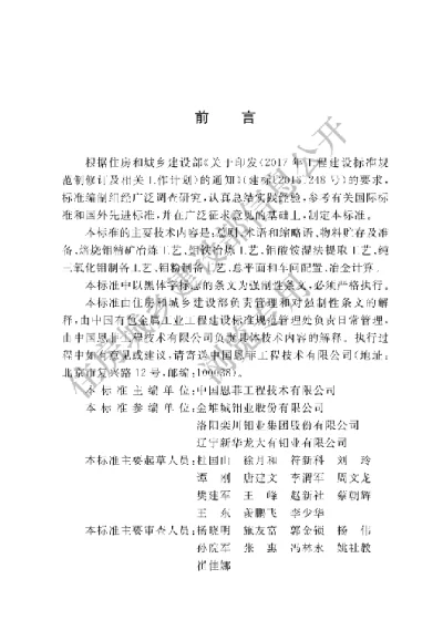 《钼冶炼厂工艺设计标准》【编号为GB51442-2022，自2022年5月1日起实施】