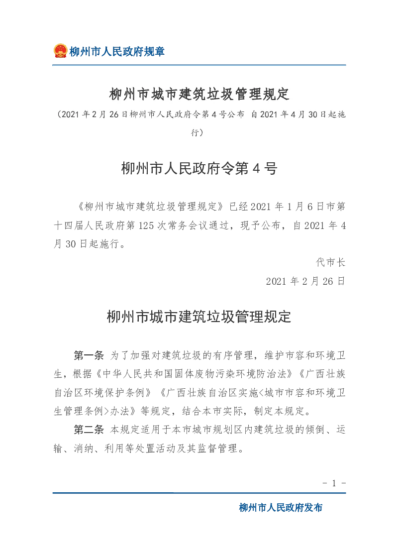 柳州市城市建筑垃圾管理规定