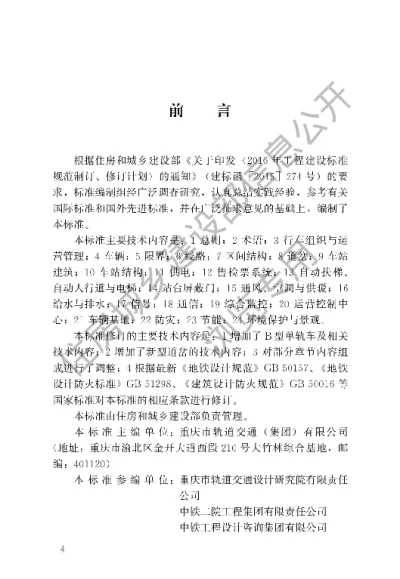 《跨座式单轨交通设计标准》【编号为GBT50458-2022，自2022年12月1日起实施】