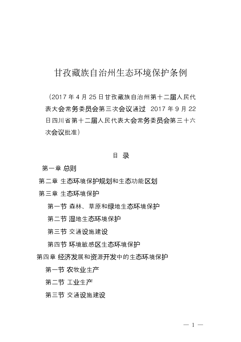 甘孜藏族自治州生态环境保护条例-2017-09-29公布-2018-02-01实施-地方法规