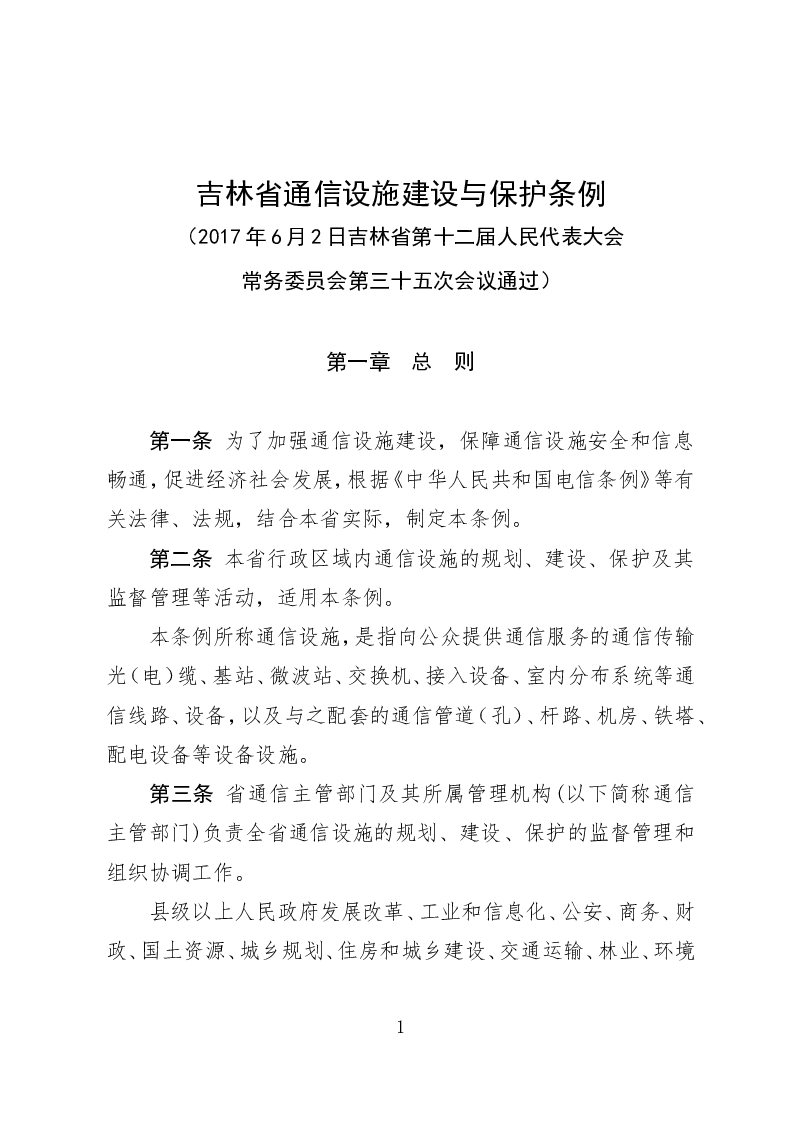 吉林省通信设施建设与保护条例-2017-06-02公布-2017-08-01实施-地方法规