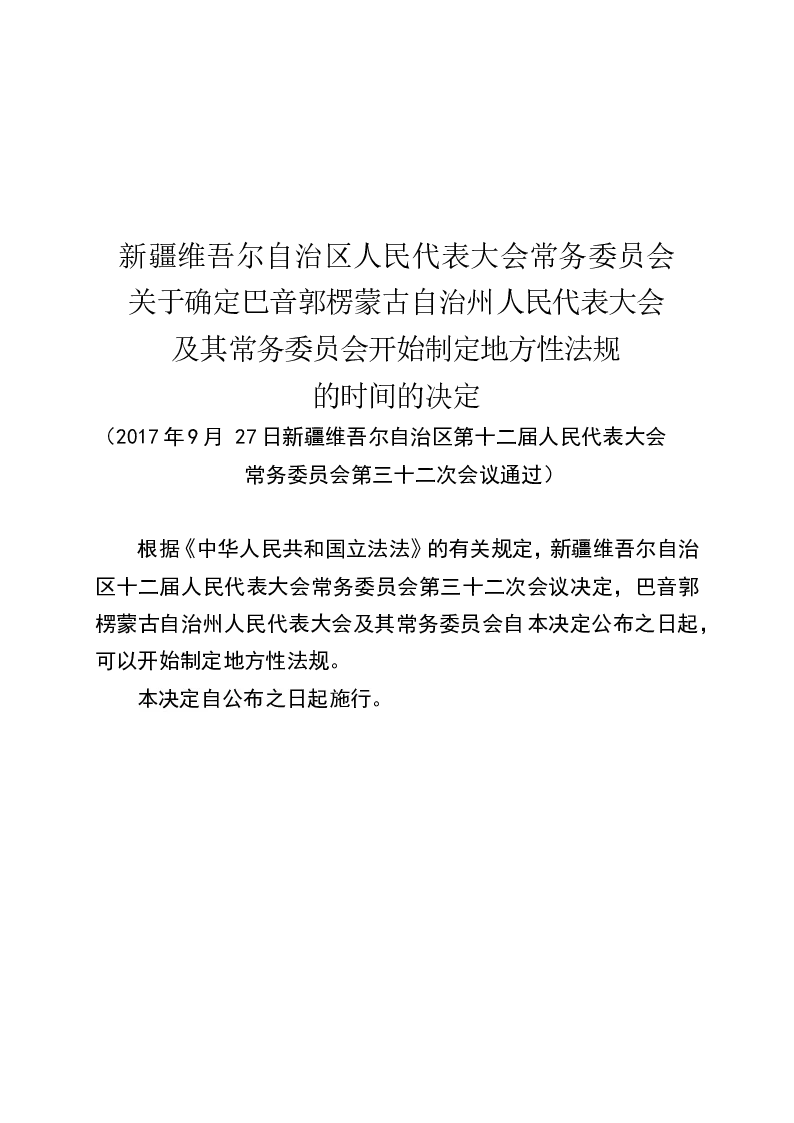 新疆维吾尔自治区人民代表大会常务委员会关于确定巴音郭楞蒙古自治州人民代表大会及其常务委员会开始制定地方性法规的时间的决定-2017-09-27公布-2017-09-27实施-地方法规