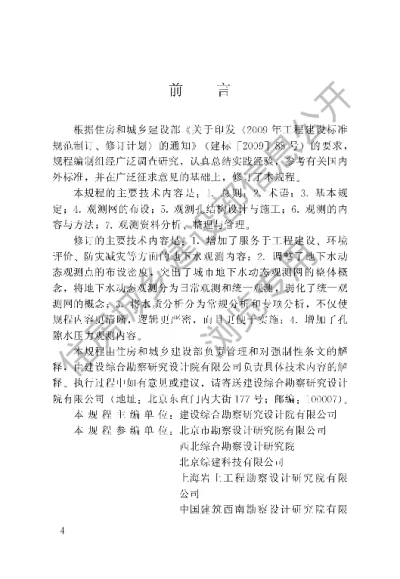 《城市地下水动态观测规程》【编号为CJJ76-2012，自2012年5月1日起实施】