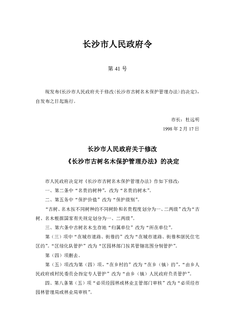 长沙市古树名木保护管理办法