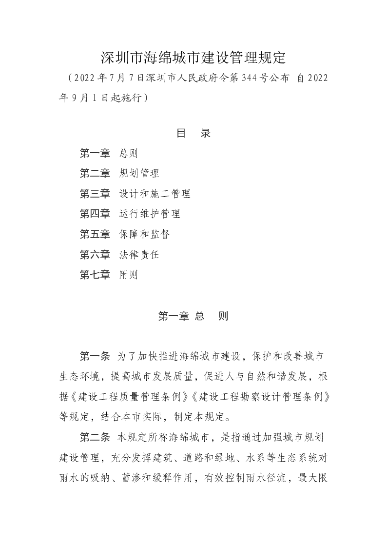 深圳市海绵城市建设管理规定