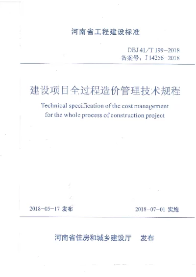 《建设项目全过程造价管理技术规程》DBJ41T199-2018【2024-08-08发布】
