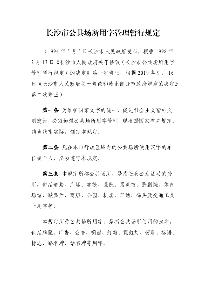 长沙市公共场所用字管理暂行规定